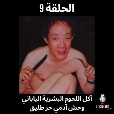 الحلقة 9 : قصة آكل لحوم بشرية أصبح شخصية مشهورة و محبوبة فاليابان الحلقة 9 : قصة آكل لحوم بشرية أصبح شخصية مشهورة و محبوبة فاليابان
