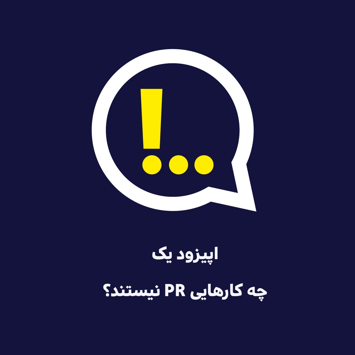 اپیزود یک | چه کارهایی پی‌آر نیستند