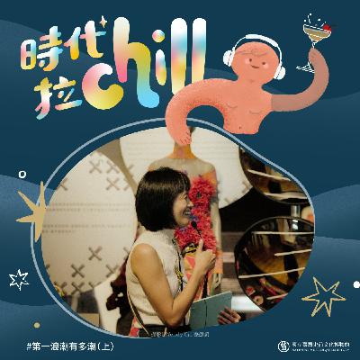第一浪潮有多潮(上) 第一浪潮有多潮(上)