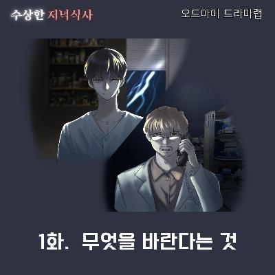 1화. 무엇을 바란다는 것