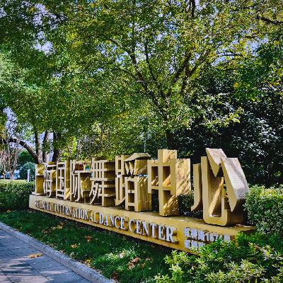 S.212：全国独一份的舞蹈剧场，即将迎来下一个十年 | 对话上海国际舞蹈中心