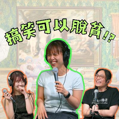 用搞笑脫貧?藝術家麥影彤二講幽默、講賣畫、講藝術圈生存哲學!|在生藝術家S2 Ep1 用搞笑脫貧?藝術家麥影彤二講幽默、講賣畫、講藝術圈生存哲學!|在生藝術家S2 Ep1