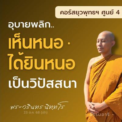 อุบายพลิก "เห็นหนอ · ได้ยินหนอ" เป็นวิปัสสนา  | ยุวพุทธฯ ศูนย์ 4 22-29 ต.ค. 68  | 23 ต.ค. 68 (เช้า) อุบายพลิก "เห็นหนอ · ได้ยินหนอ" เป็นวิปัสสนา  | ยุวพุทธฯ ศูนย์ 4 22-29 ต.ค. 68  | 23 ต.ค. 68 (เช้า)