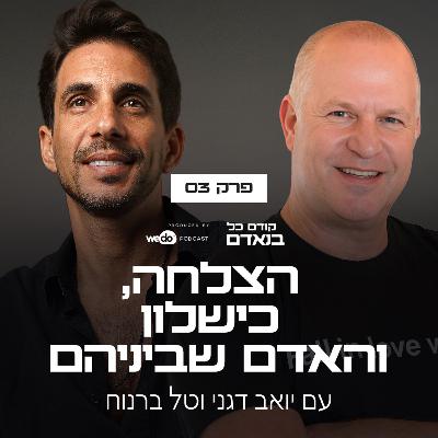 פרק 3 - הצלחה, כישלון והאדם שביניהם עם טל ברנוח פרק 3 - הצלחה, כישלון והאדם שביניהם עם טל ברנוח