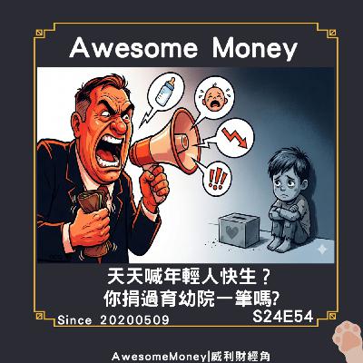 S24EP54|天天喊年輕人快生？你捐過育幼院一筆嗎?