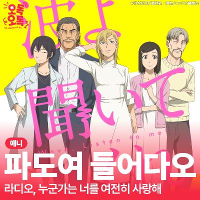 23. 애니 <파도여 들어다오> | 라디오, 누군가는 너를 여전히 사랑해