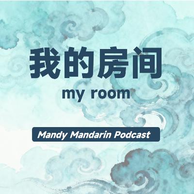 ep.10 my room 我的房间