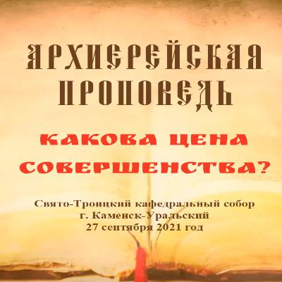 Проповедь Преосвященного Мефодия «Какова цена совершенства?» Проповедь Преосвященного Мефодия «Какова цена совершенства?»