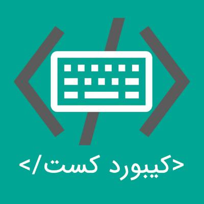 دنیای کیبوردکست