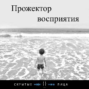 Прожектор восприятия - Гормоны удовольствия