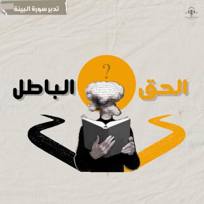 الحق والباطل | سورة البينة