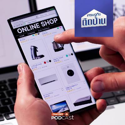 เศรษฐกิจติดบ้าน EP. 747: ทำไมไทยต้องเก็บภาษีแพลตฟอร์มอีคอมเมิร์ซต่างชาติ เศรษฐกิจติดบ้าน EP. 747: ทำไมไทยต้องเก็บภาษีแพลตฟอร์มอีคอมเมิร์ซต่างชาติ