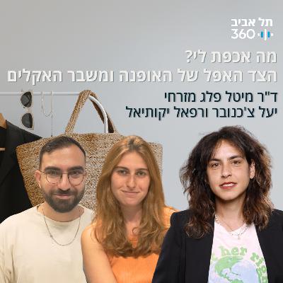 מה אכפת לי? הצד האפל של האופנה ומשבר האקלים (פרק 3)