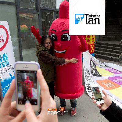 หน้าต่างโลก : จีนจ่อขึ้นภาษีถุงยาง-ผลิตภัณฑ์คุมกำเนิด หวังแก้วิกฤตจำนวนประชากร หน้าต่างโลก : จีนจ่อขึ้นภาษีถุงยาง-ผลิตภัณฑ์คุมกำเนิด หวังแก้วิกฤตจำนวนประชากร