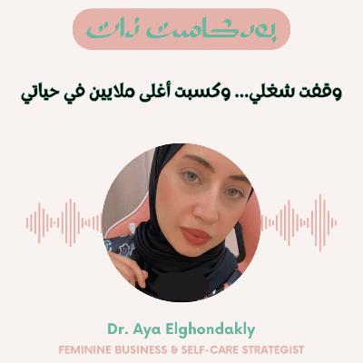 وقفت شغلي… وكسبت أغلى ملايين في حياتي وقفت شغلي… وكسبت أغلى ملايين في حياتي