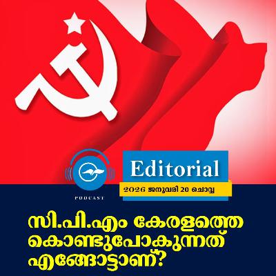 സി.പി.എം കേരളത്തെ കൊണ്ടുപോകുന്നത്​ എങ്ങോട്ടാണ്​?