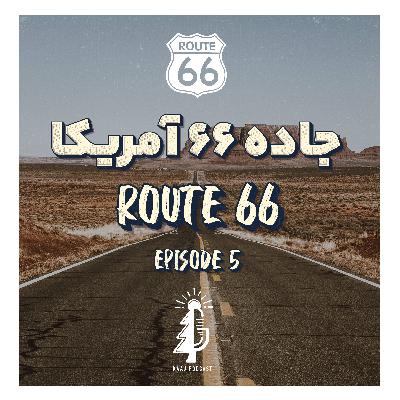 جاده ۶۶ آمریکا| Route 66