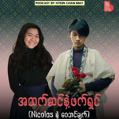 အထက်ဆင်နဲ့ ဖက်ရှင်
