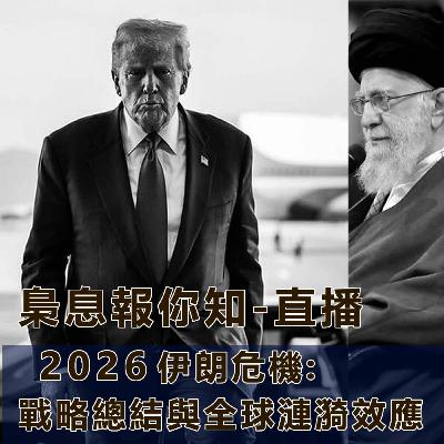 2026伊朗危機:戰略總結與全球漣漪效應
