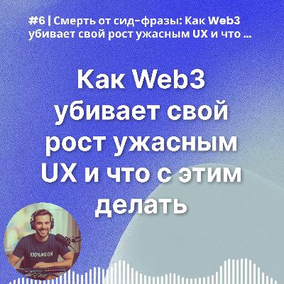 #6 | Смерть от сид-фразы: Как Web3 убивает свой рост ужасным UX и что с этим делать