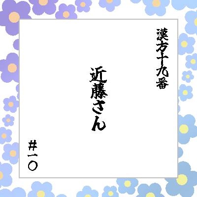 #10 「近藤さん」