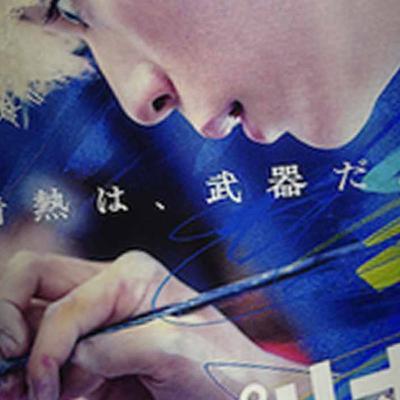 映画批評シネオジ・実写『ブルーピリオド』アートは天才だけのものか？