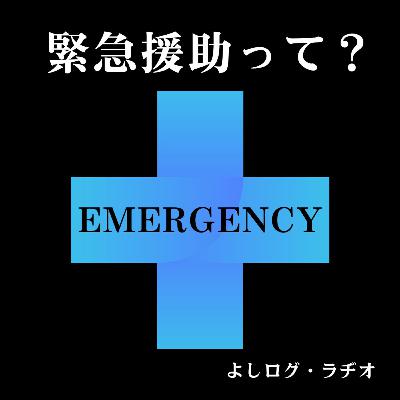 よしログ・ラヂオ - 緊急援助って？