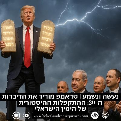 נעשה ונשמע | טראמפ מוריד את הדיברות ה־20: ההתקפלות ההיסטורית של הימין הישראלי