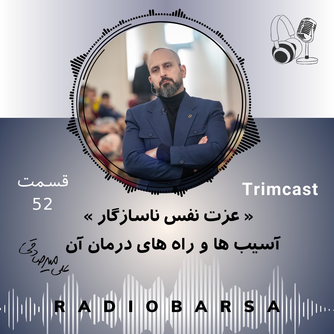 عزت نفس ناسازگار،آسیب ها و راه های درمان|Trimcast 52