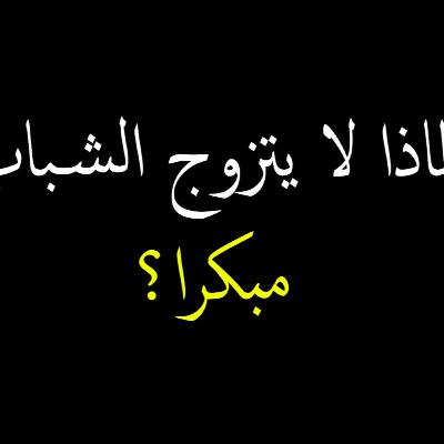 لماذا لا يتزوج الشباب مبكرا؟ لماذا لا يتزوج الشباب مبكرا؟