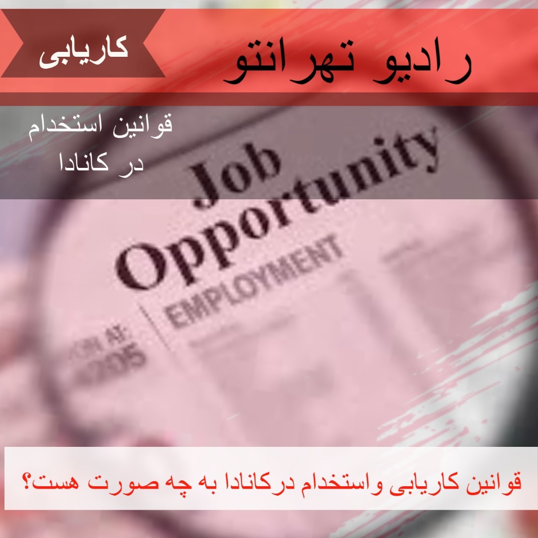 کاریابی - قوانین کار واستخدام کاریابی - قوانین کار واستخدام