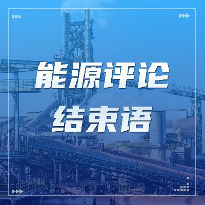 结束语：敬请期待，改版升级！
