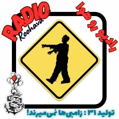 تولید ۳۱ : زامبی‌ ها نمی میرند!
