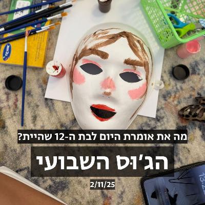 הג׳וס השבועי: מה את אומרת היום לבת ה-12 שהיית?