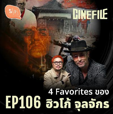 4 Favorites ของ ฮิวโก้ จุลจักร | Cinefile EP106