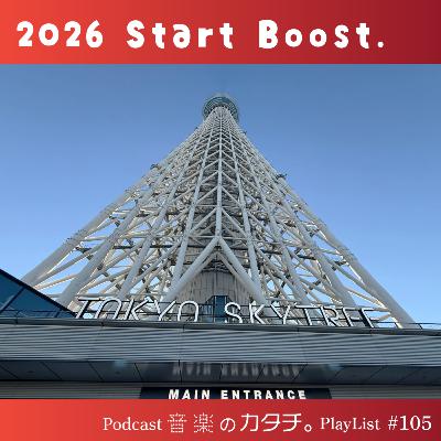 #105 東京スカイツリー真下から「2026 Start Boost.」(Ado,Bump of Chicken,ハンバートハンバート,離婚伝説など) #105 東京スカイツリー真下から「2026 Start Boost.」(Ado,Bump of Chicken,ハンバートハンバート,離婚伝説など)