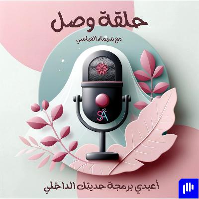 أعيدي برمجة صوتك الداخلي