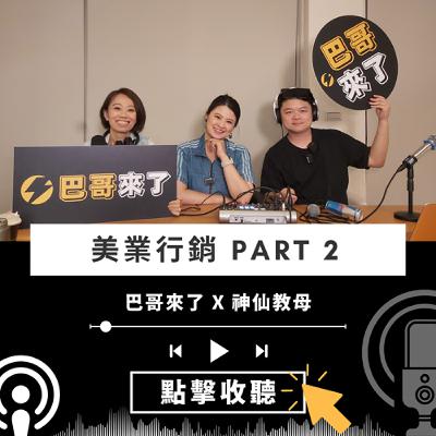 美業行銷 第二集 ft. 神仙教母。看她如何透過 Tiktok，打開陌生市場，讓更多人成為客戶