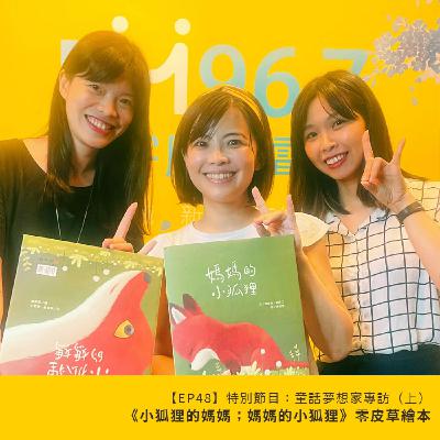 EP48 | {特別節目}童話夢想家專訪,用愛尋找《小狐狸的媽媽;媽媽的小狐狸》,為動物發聲!(上) EP48 | {特別節目}童話夢想家專訪,用愛尋找《小狐狸的媽媽;媽媽的小狐狸》,為動物發聲!(上)