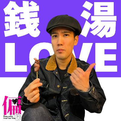 #4_何気ない日常に溶け込む！銭湯好きイツキの偏愛