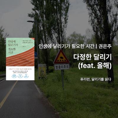 권은주 『인생에 달리기가 필요한 시간』 - 다정한 달리기 (feat. 올해) 그리고 아라뱃길 포차 향해 20km