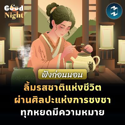 การชงชาคือศิลปะ ดื่มด่ำกับมันในทุกจังหวะที่มีความหมาย #ฟังก่อนนอน | Good Night EP.74