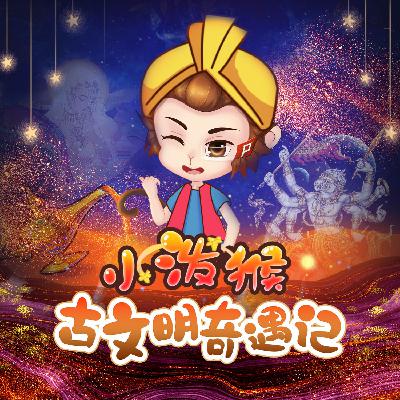 古印度第08集:悉达多太子的答案丨怪奇王国冒险之旅 古印度第08集:悉达多太子的答案丨怪奇王国冒险之旅