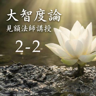 02-2 大智度論 (見額法師講授)