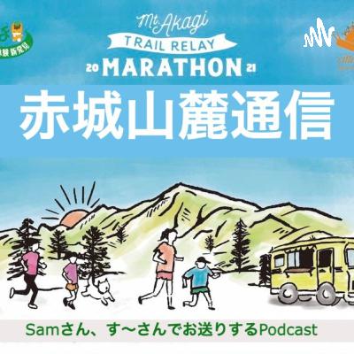 #25　ITJ、FTR100、トレニックワールド外秩父、おごせなどなど、2022振り返り、2023の展望