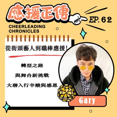 EP.62 從街頭藝人到職棒應援！Gary～轉型之路與舞台新挑戰 入行有辛酸也有感恩