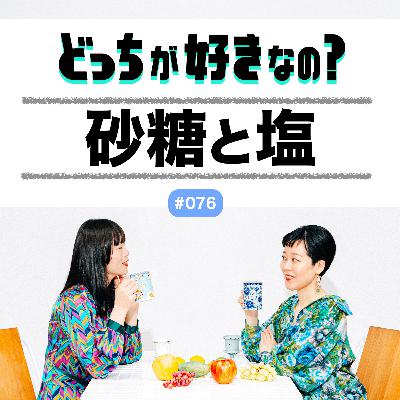 【#076 砂糖と塩、どっちが好きなの？】