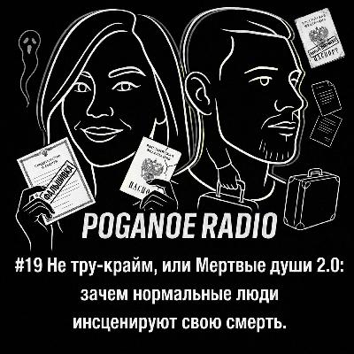 #19 Не тру-крайм, или Мертвые души 2.0: зачем нормальные люди инсценируют свою смерть.