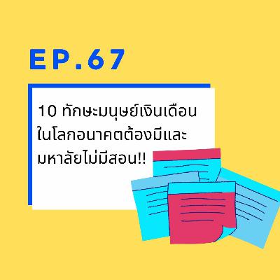 CodeKids EP.67 - 10 ทักษะมนุษย์เงินเดือนในโลกอนาคตต้องมีและ มหาลัยไม่มีสอน!! CodeKids EP.67 - 10 ทักษะมนุษย์เงินเดือนในโลกอนาคตต้องมีและ มหาลัยไม่มีสอน!!