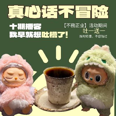 才做了10期播客，我已经想吐槽了！